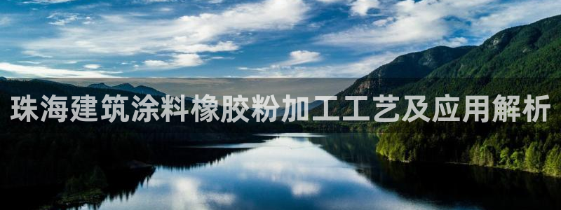 爱游戏中国官方网站：珠海建筑涂料橡胶粉加