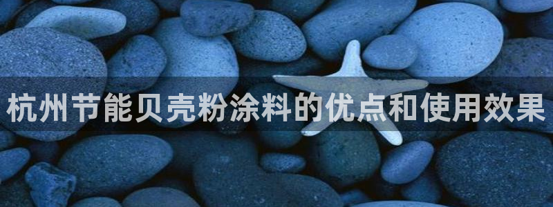 爱游戏官网入口：杭州节能贝壳粉涂料的优点